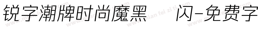 锐字潮牌时尚魔黑簡 闪字体转换